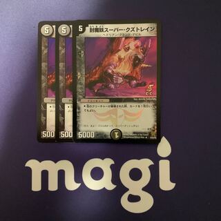 封魔妖スーパー・クズトレイン