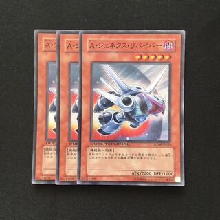 d3 A・ジェネクス・リバイバー スーパーレア 3枚 遊戯王 トレトレ