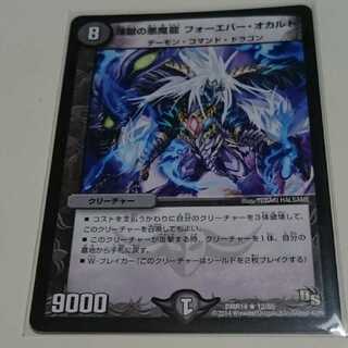 煉獄の悪魔龍 フォーエバー・オカルト