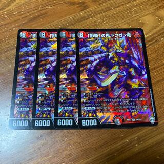 「影斬」の鬼 ドクガン竜　4枚