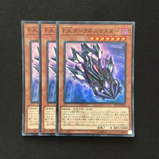 専用(二点)d9 F.A.ダークネスマスター スーパーレア 3枚 トレトレ
