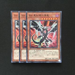 d22 Sin 真紅眼の黒竜 スーパーレア 3枚 遊戯王 トレトレ