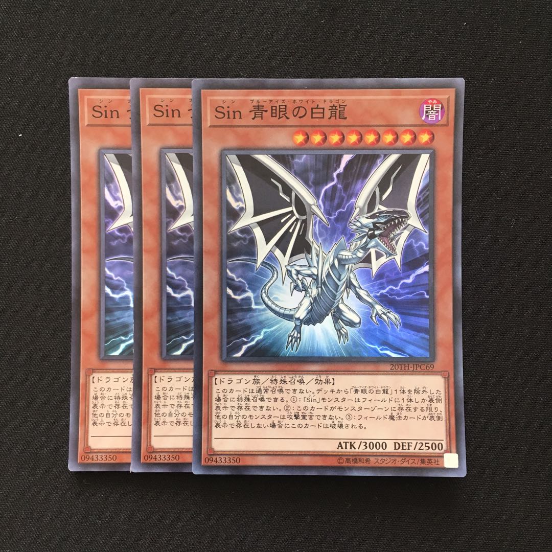 d24 Sin 青眼の白竜 スーパーレア 3枚 遊戯王 トレトレ