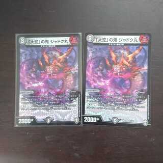 「大蛇」の鬼 ジャドク丸 × 2