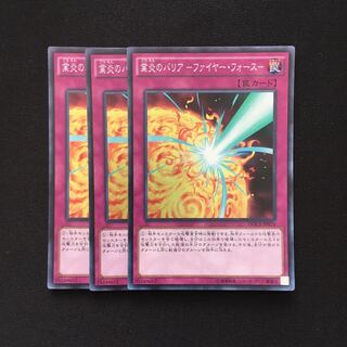 d38 業炎のバリア-ファイヤー・フォース- スーレア 3枚 遊戯王 トレトレ