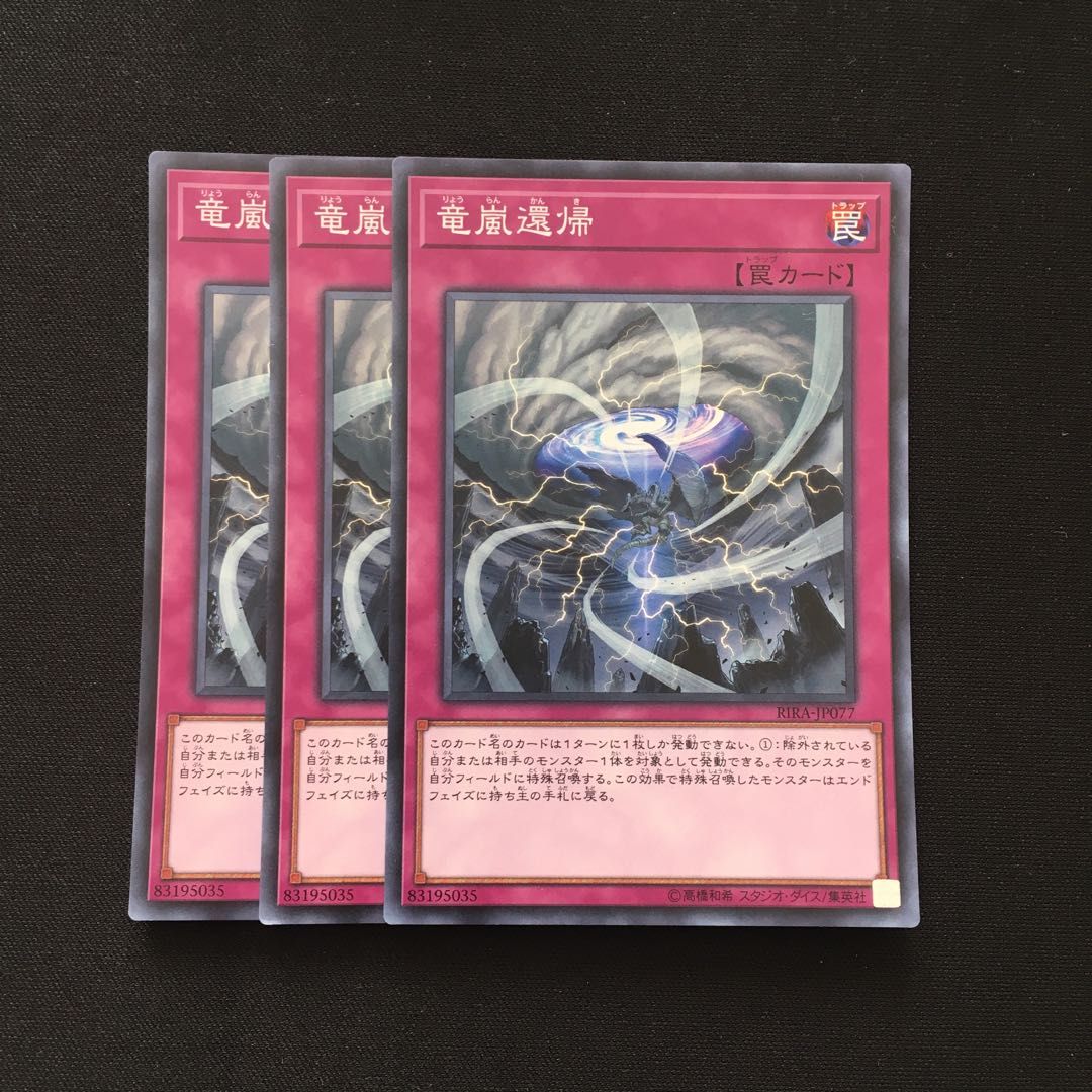 d45 竜嵐還帰 スーパーレア 3枚 遊戯王 トレトレ