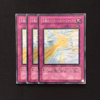 d57 白銀のバリア-シルバー・フォース- スーパーレア 3枚 遊戯王 トレトレ