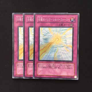 d58 白銀のバリア-シルバー・フォース- スーパーレア 3枚 遊戯王 トレトレ