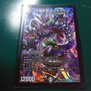 S級不死デッドゾーン 1枚