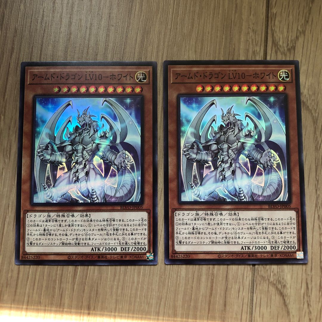 アームド・ドラゴン LV10-ホワイト　SR 2枚
