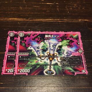 幽具ギャン 2枚セット