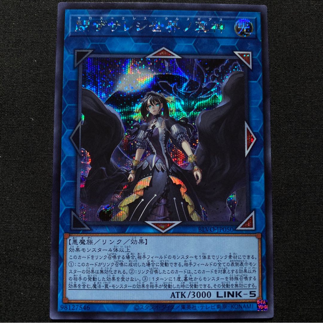 閉ザサレシ世界ノ冥神 シークレットレア