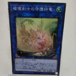 破壊剣士の守護絆竜 スーパーレア