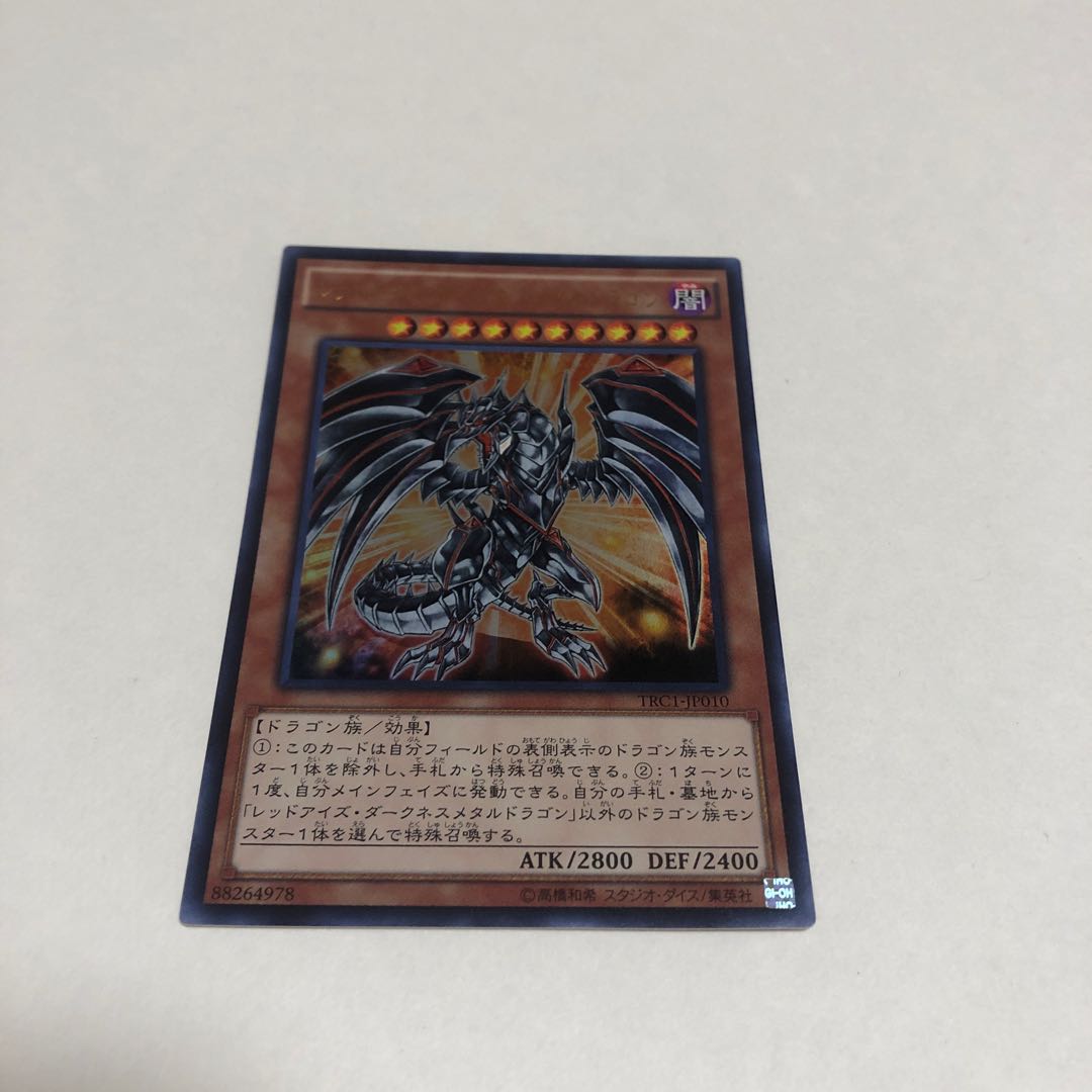 レッドアイズ・ダークネスメタルドラゴン ウルトラレア