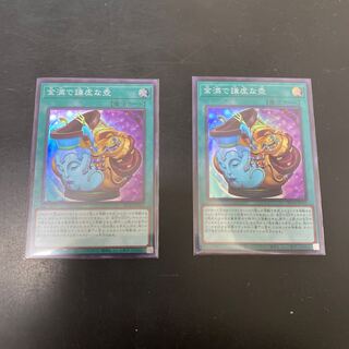 金満で謙虚な壺　スーパーレア2枚セット