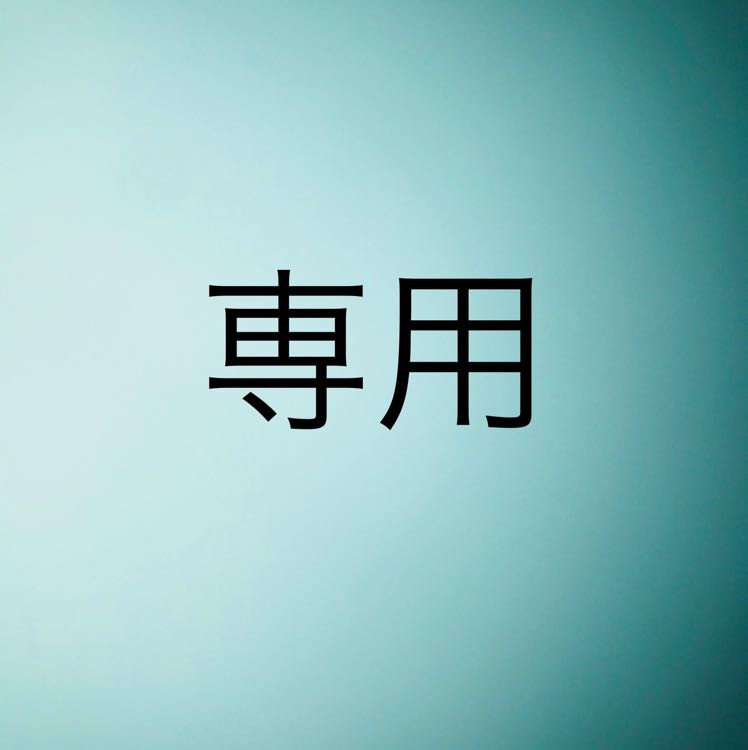 専用