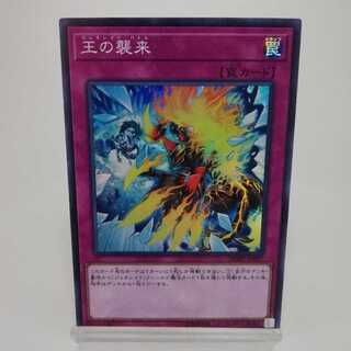 王の襲来 スーパーレア