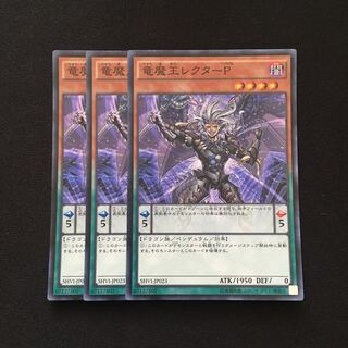 d65 竜魔王レクターP スーパーレア 3枚 遊戯王 トレトレ