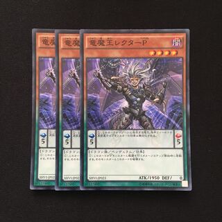d66 竜魔王レクターP スーパーレア 3枚 遊戯王 トレトレ
