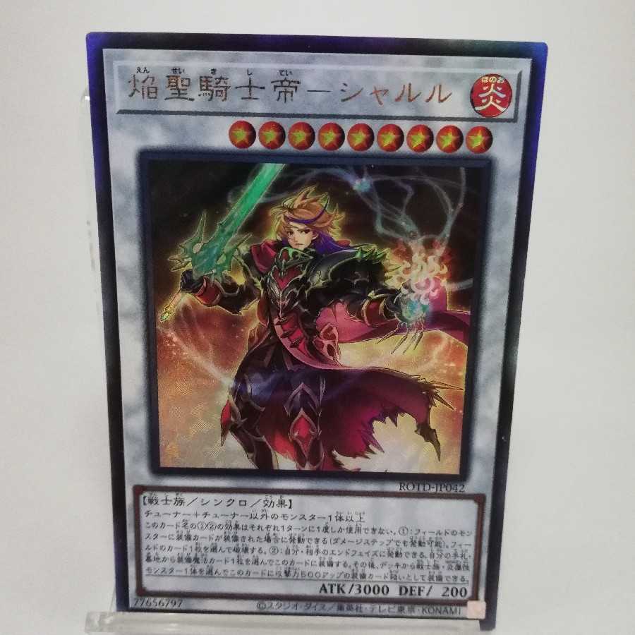 焔聖騎士帝-シャルル アルティメットレア