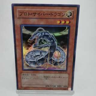 プロト・サイバー・ドラゴン スーパーレア