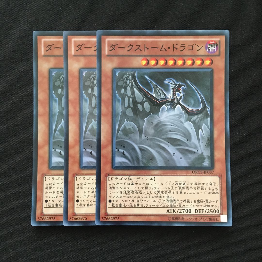 d78 ダークストーム・ドラゴン スーパーレア 3枚 遊戯王 トレトレ