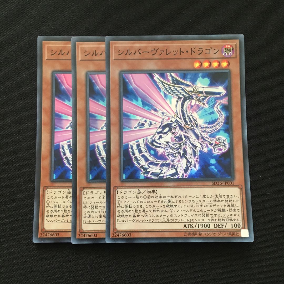 d79 シルバーヴァレット・ドラゴン スーパーレア 3枚 遊戯王 トレトレ