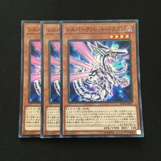 d79 シルバーヴァレット・ドラゴン スーパーレア 3枚 遊戯王 トレトレ