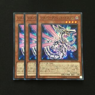 d80 シルバーヴァレット・ドラゴン スーパーレア 3枚 遊戯王 トレトレ