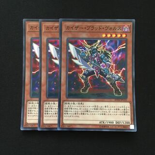 d82 カイザー・ブラッド・ヴォルス  スーパーレア 3枚 遊戯王 トレトレ