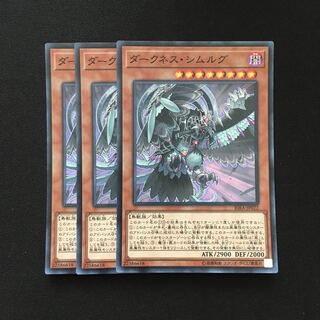 d83 ダークネス・シムルグ スーパーレア 3枚 遊戯王 トレトレ