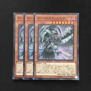 d84 ダークネス・シムルグ スーパーレア 3枚 遊戯王 トレトレ
