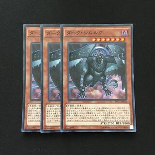 d89 ダーク・シムルグ スーパーレア 3枚 遊戯王 トレトレ