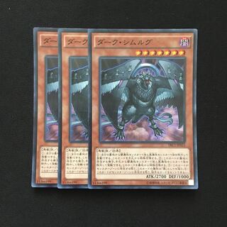d90 ダーク・シムルグ スーパーレア 3枚 遊戯王 トレトレ