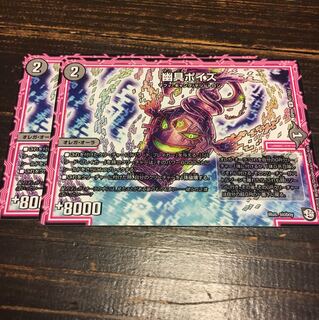 幽具ポイズ 2枚セット