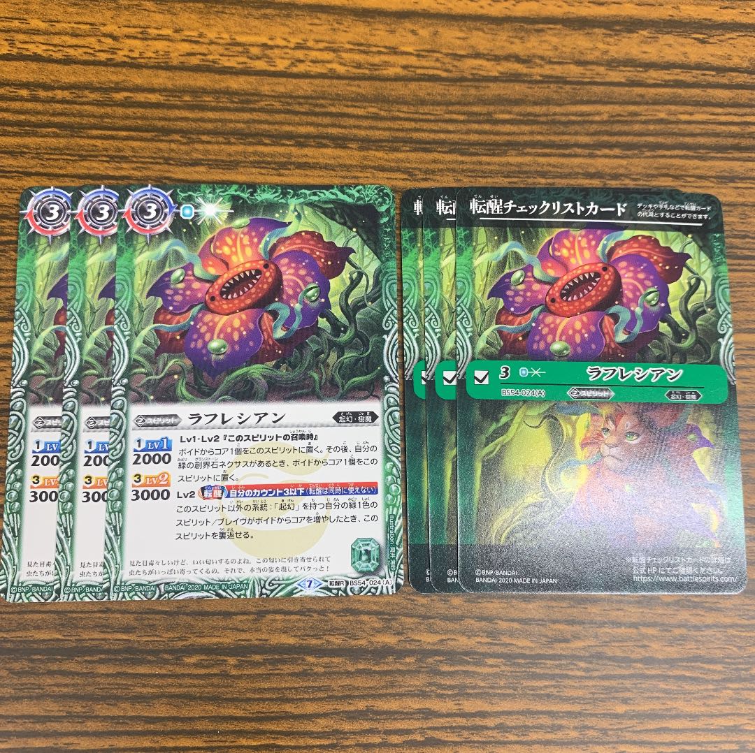 ラフレシアン ラフレオン 3枚