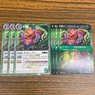 ラフレシアン　ラフレオン　3枚