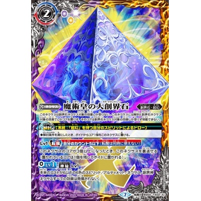 (2020/7)魔術皇の大創界石/魔術皇ア＝ズーラ【転醒X】{BS54-T... 1枚