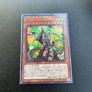 アームド・ドラゴン サンダー LV10 ウルトラレア