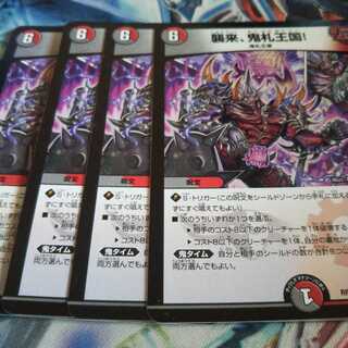 襲来、鬼札王国! R