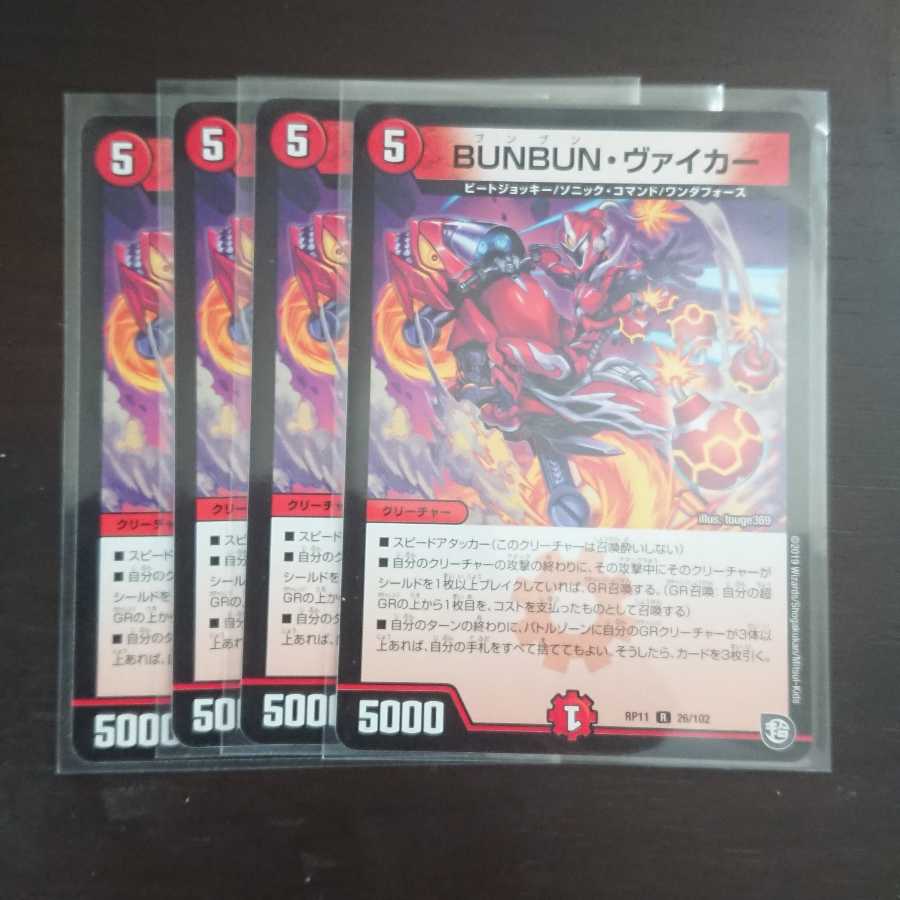 BUNBUN・ヴァイカー × 4