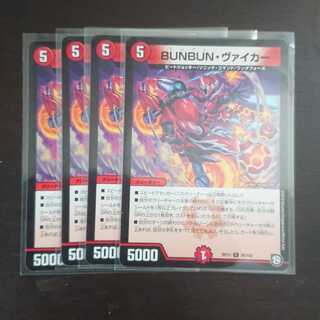 BUNBUN・ヴァイカー × 4