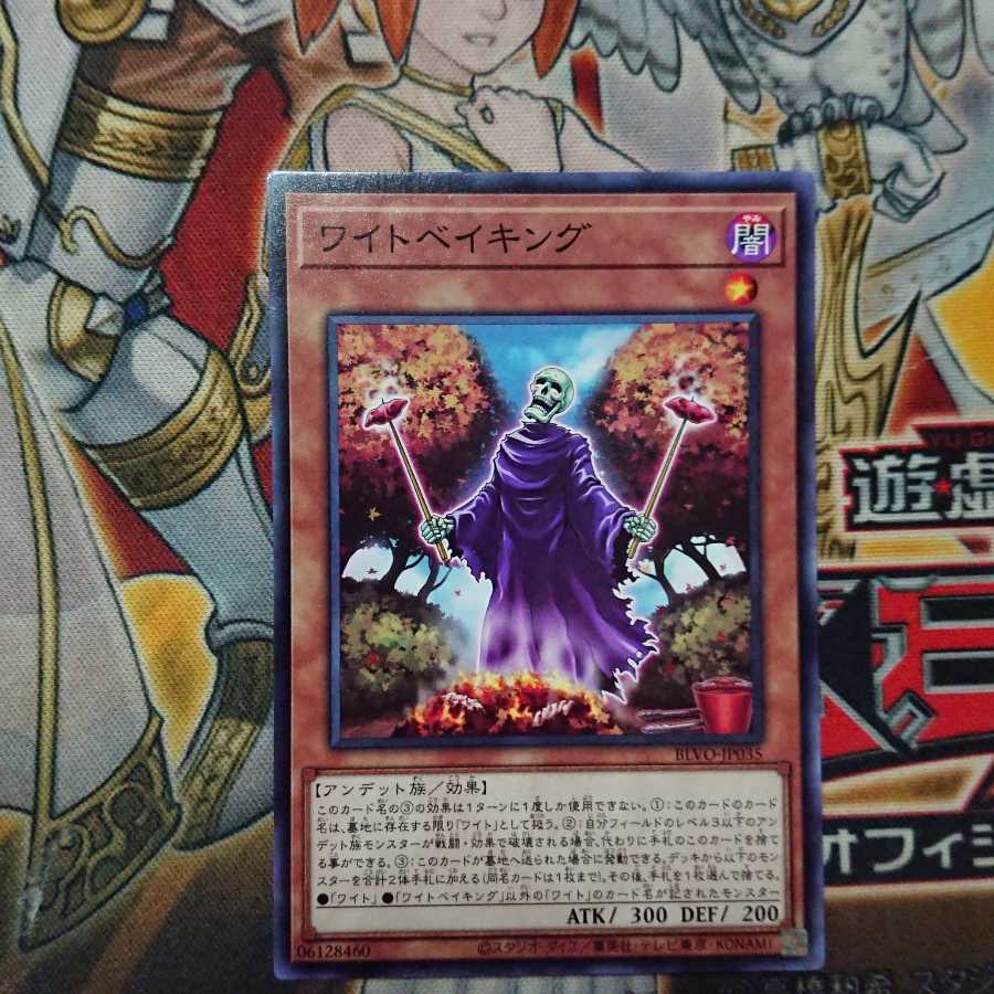 ワイトベイキング