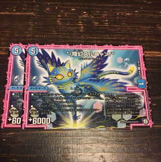 陸幻スルニャン 2枚セット