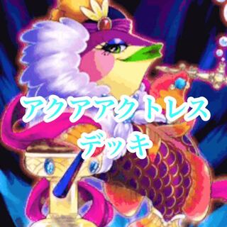遊戯王 ガチ構築！アクアアクトレスデッキ 40枚＋EX10枚 (Used