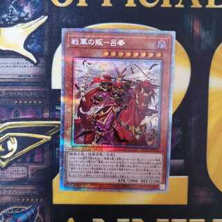 戦華の叛-呂奉 プリズマティックシークレット