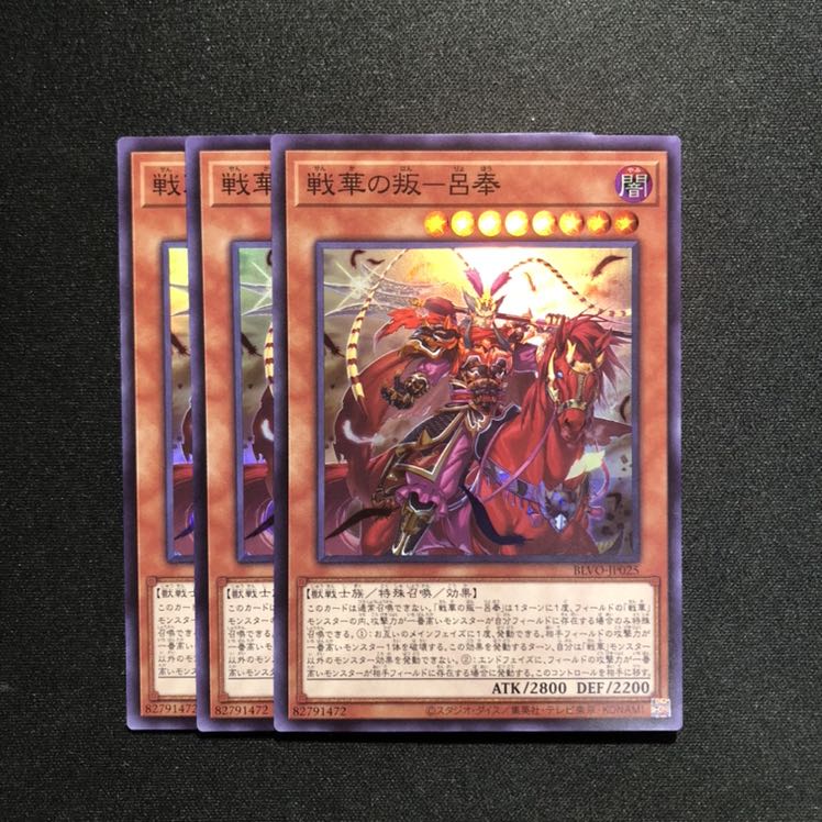 戦華の叛ー呂奉　スーパーレア