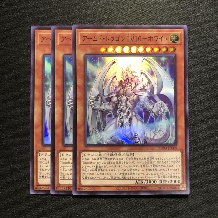 アームド・ドラゴンLV10ーホワイト