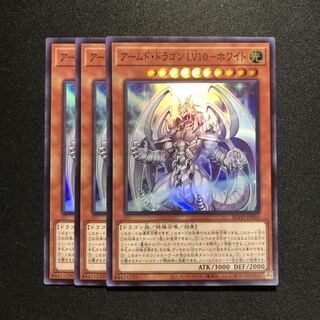 アームド・ドラゴンLV10ーホワイト