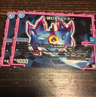 肆幻モドピトデ 2枚セット